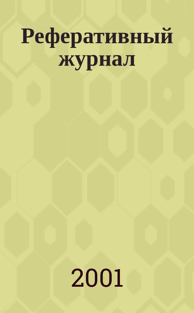 Реферативный журнал : сводный том. 2001, № 5, ч. 2