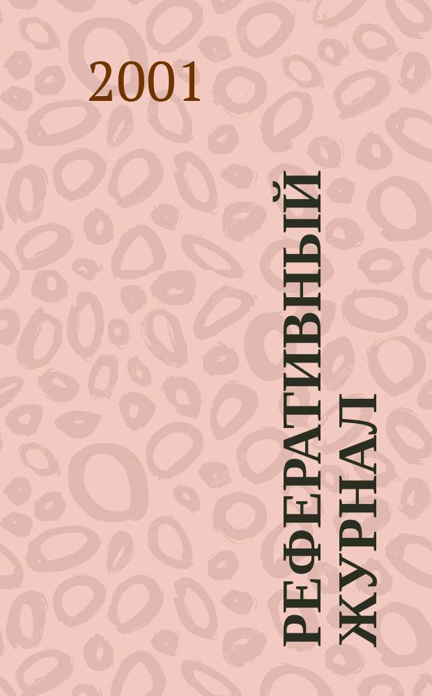 Реферативный журнал : сводный том. 2001, № 6, ч. 1