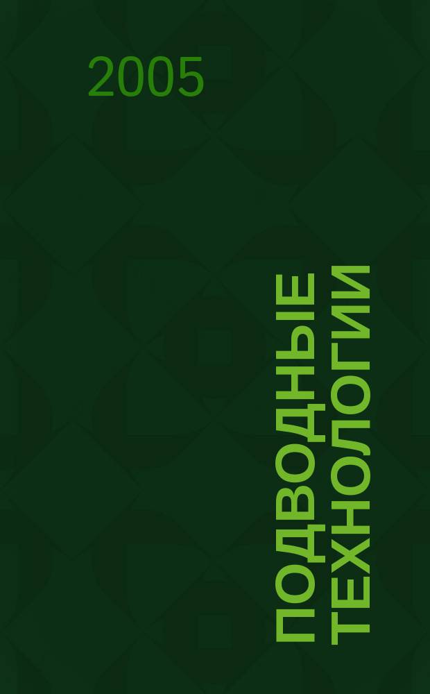 Подводные технологии : научно-технический журнал о проблемах освоения мирового океана
