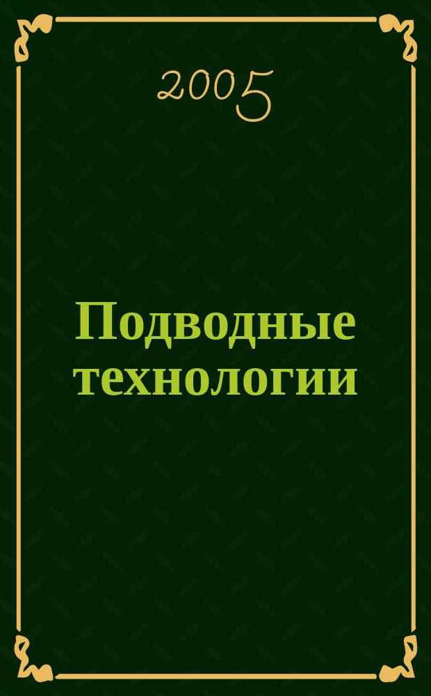 Подводные технологии : научно-технический журнал о проблемах освоения мирового океана. 2005, № 1