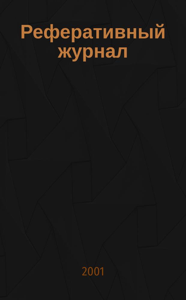Реферативный журнал : сводный том. 2001, № 8, ч. 1