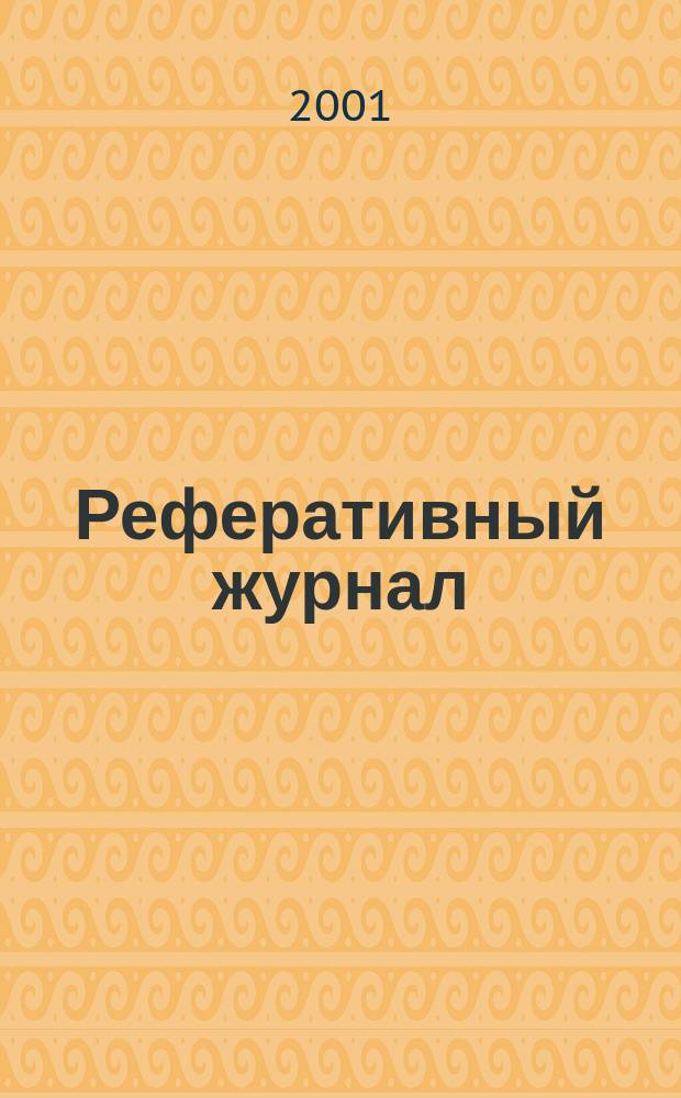 Реферативный журнал : сводный том. 2001, № 9, ч. 1