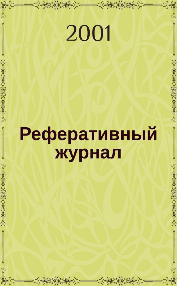 Реферативный журнал : сводный том. 2001, № 9, ч. 2