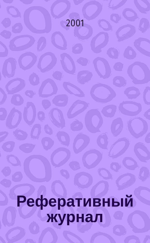 Реферативный журнал : сводный том. 2001, № 11, ч. 1