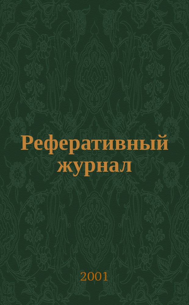 Реферативный журнал : сводный том. 2001, № 12, ч. 1