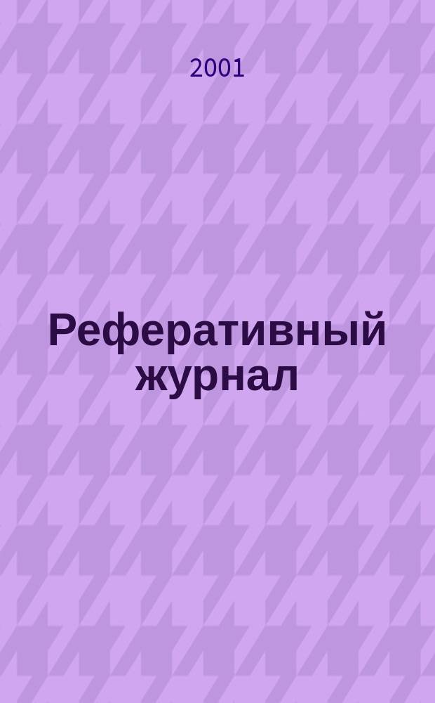 Реферативный журнал : сводный том. 2001, № 13, ч. 2