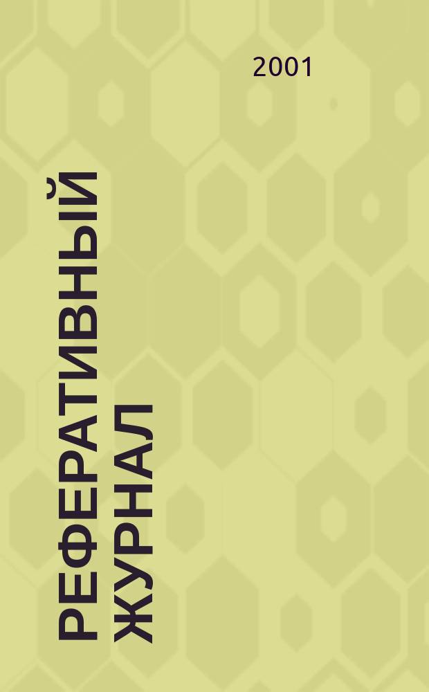 Реферативный журнал : сводный том. 2001, № 15, ч. 2