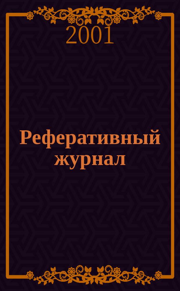 Реферативный журнал : сводный том. 2001, № 16, ч. 2
