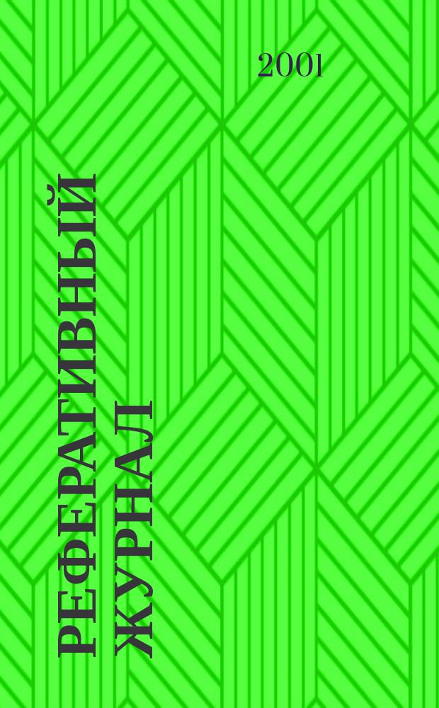 Реферативный журнал : сводный том. 2001, № 17, ч. 2