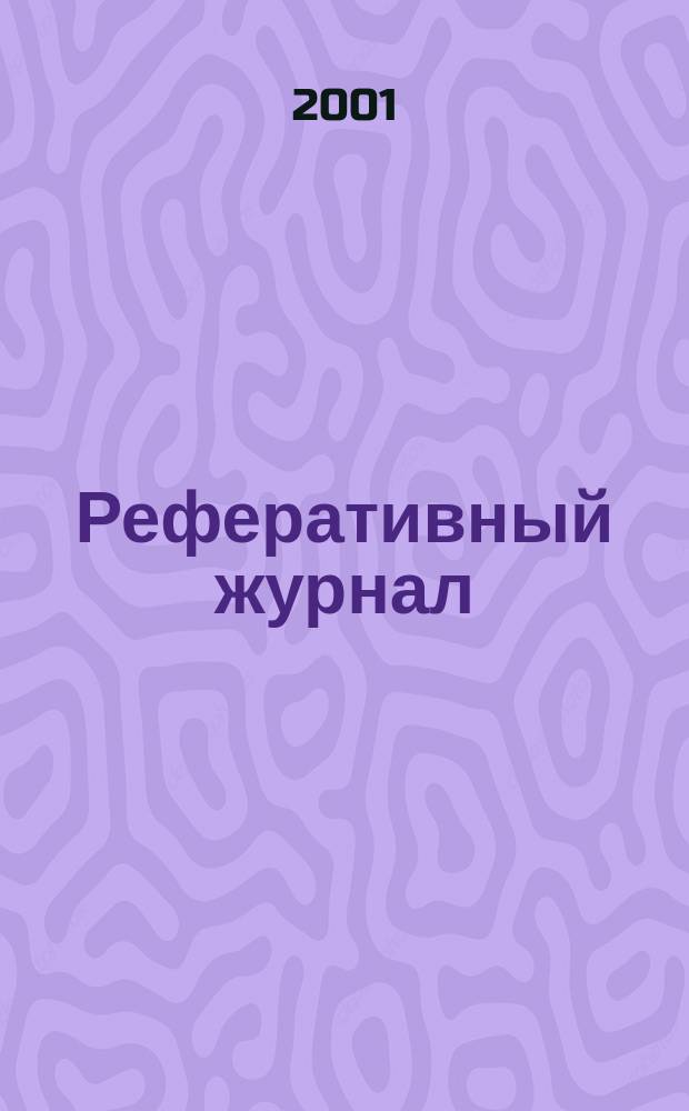 Реферативный журнал : сводный том. 2001, № 18, ч. 2