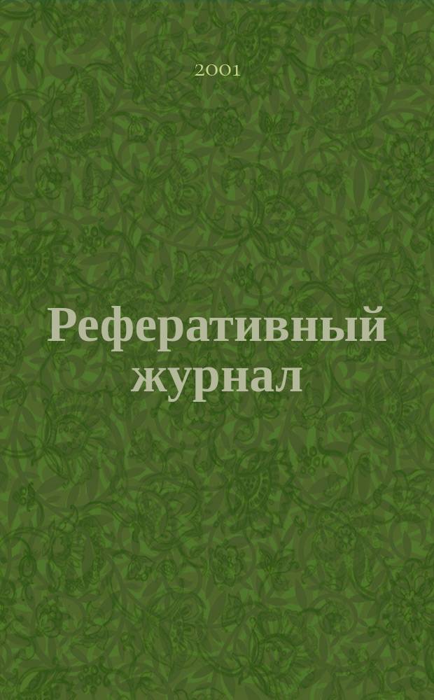 Реферативный журнал : сводный том. 2001, № 20, ч. 1