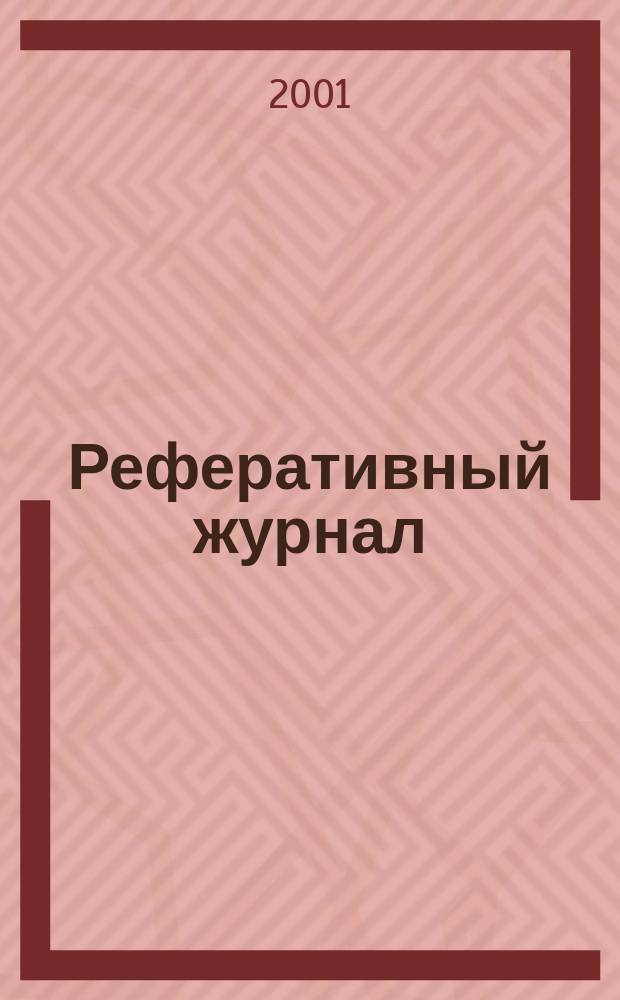 Реферативный журнал : сводный том. 2001, № 21, ч. 1