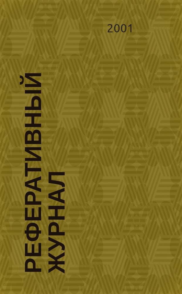 Реферативный журнал : сводный том. 2001, № 23 ч. 2