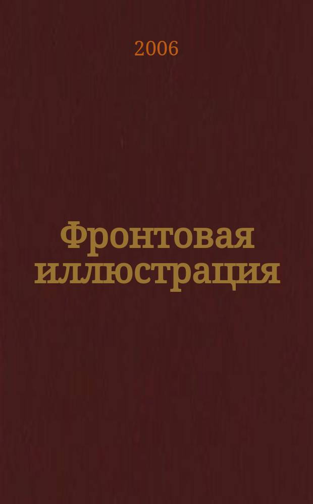 Фронтовая иллюстрация : Период. ил. изд. 2006, 1 : Противотанковая артиллерия Вермахта 1939-1945 гг.