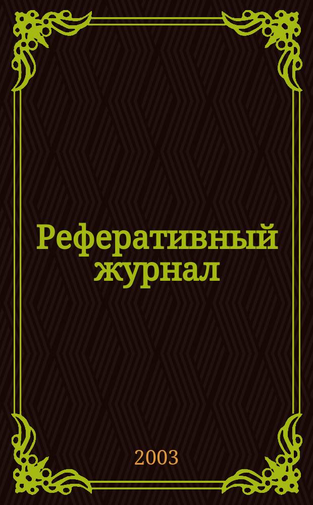 Реферативный журнал : сводный том. 2002, авт. указ. (№ 13 - 24), т. 2