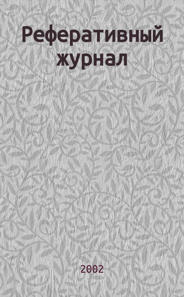 Реферативный журнал : сводный том. 2002, предм. указ. (№ 1 - 12), т. 2