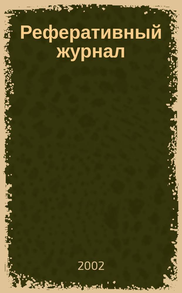 Реферативный журнал : сводный том. 2002, предм. указ. (№ 1 - 12), т. 4