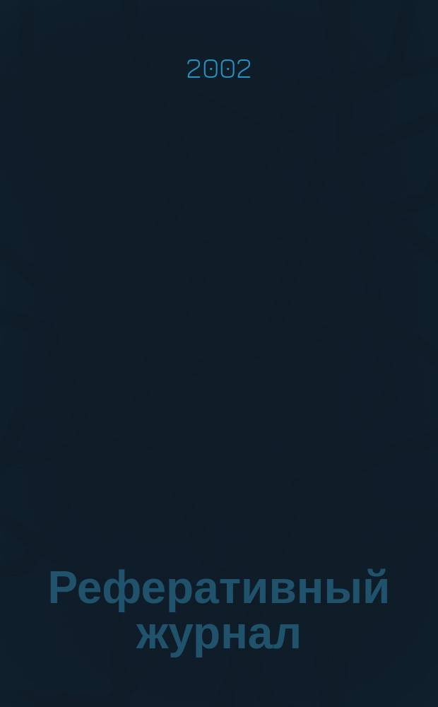 Реферативный журнал : сводный том. 2002, предм. указ. (№ 1 - 12), т. 6