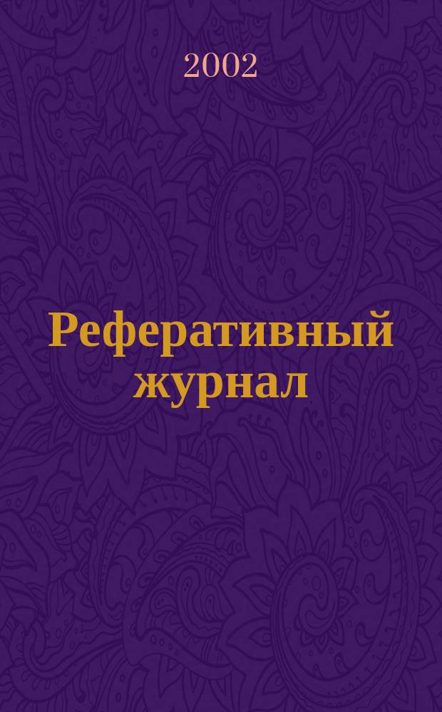 Реферативный журнал : сводный том. 2002, предм. указ. (№ 1 - 12), т. 7