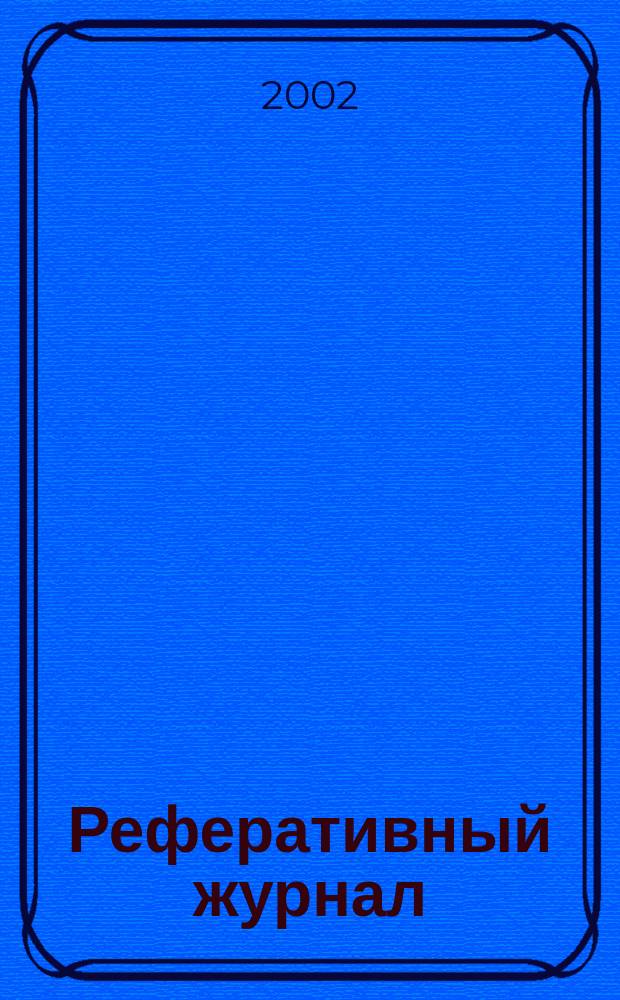 Реферативный журнал : сводный том. 2002, предм. указ. (№ 1 - 12), т. 9