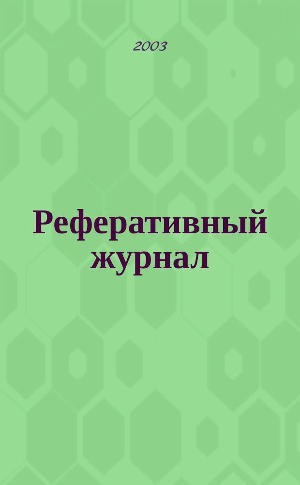 Реферативный журнал : сводный том. 2002, предм. указ. (№ 13 - 24), т. 5