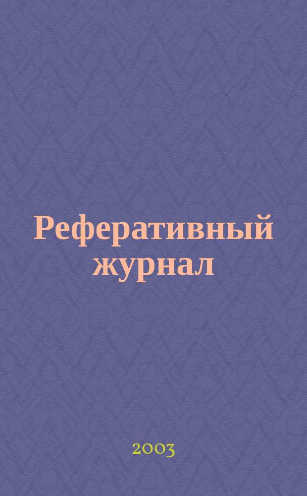 Реферативный журнал : сводный том. 2002, предм. указ. (№ 13 - 24), т. 7