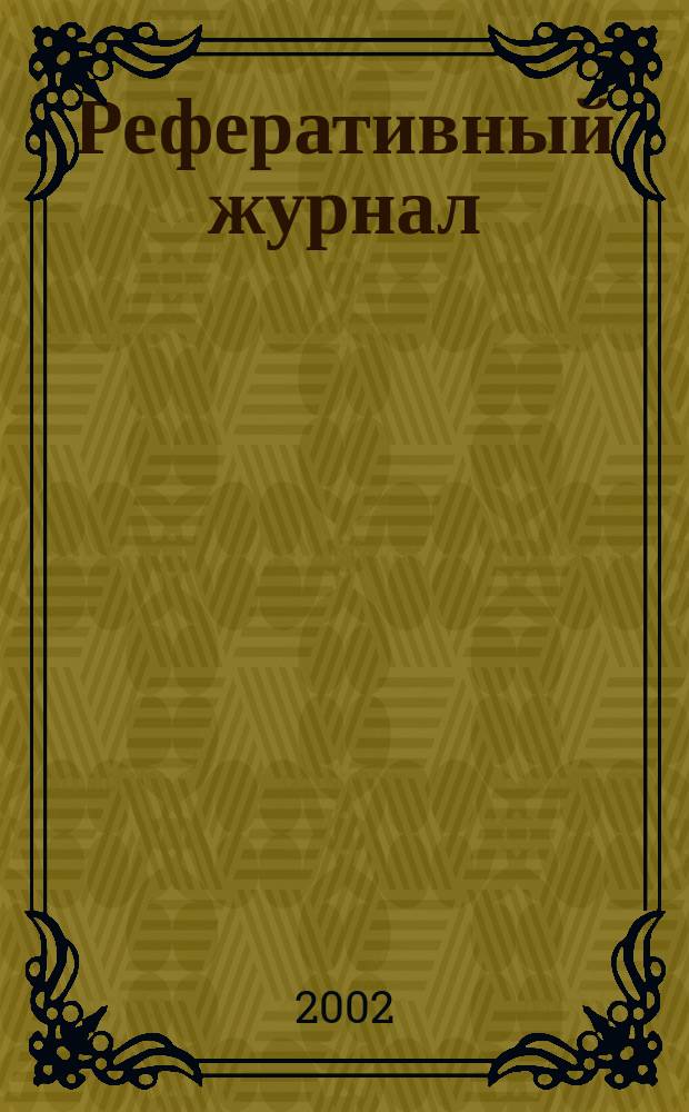 Реферативный журнал : сводный том. 2002, пономер. авт. указ., № 2