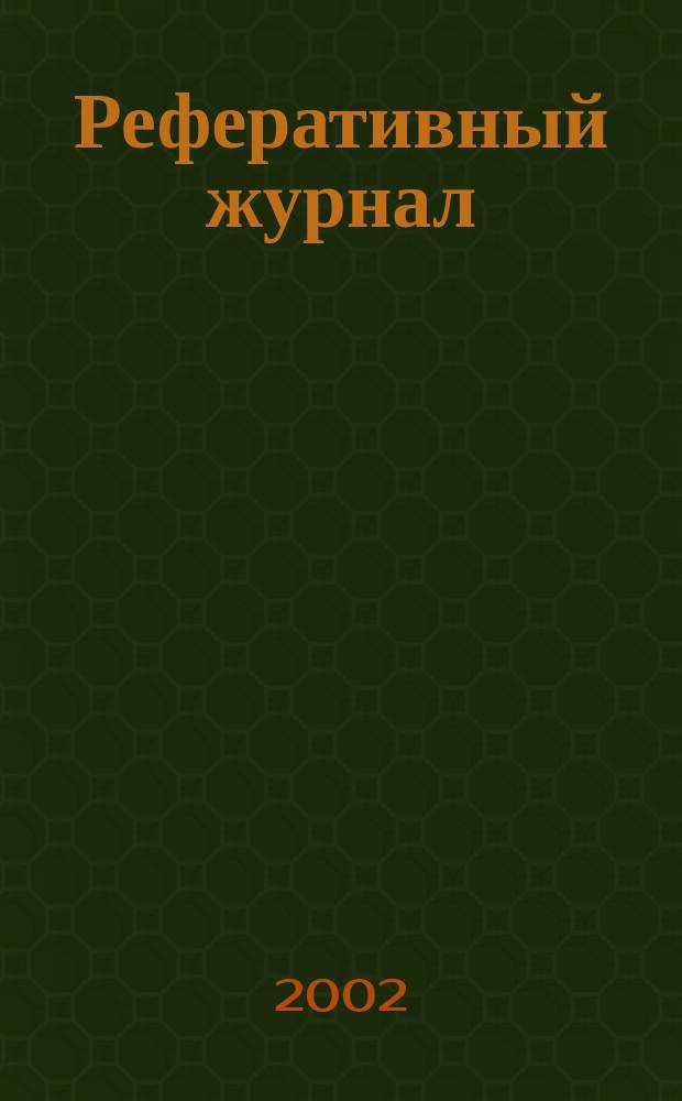 Реферативный журнал : сводный том. 2002, пономер. авт. указ., № 3