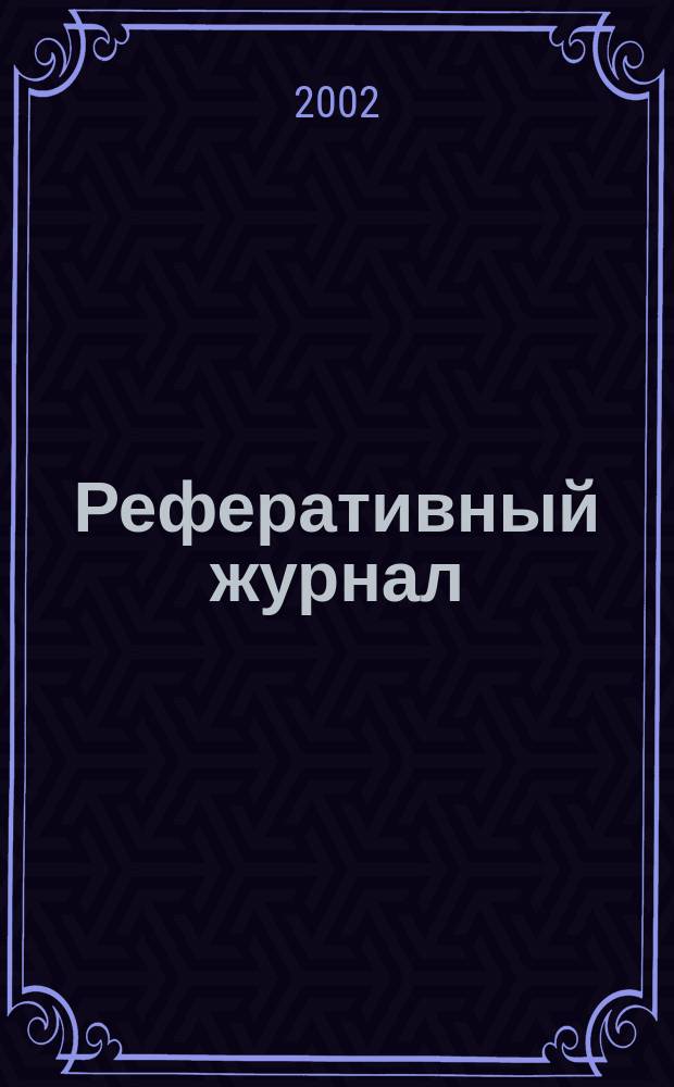 Реферативный журнал : сводный том. 2002, пономер. авт. указ., № 6