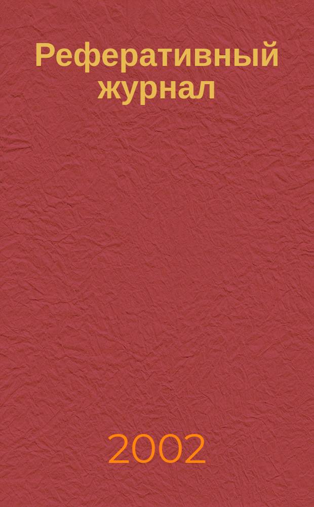Реферативный журнал : сводный том. 2002, пономер. авт. указ., № 7