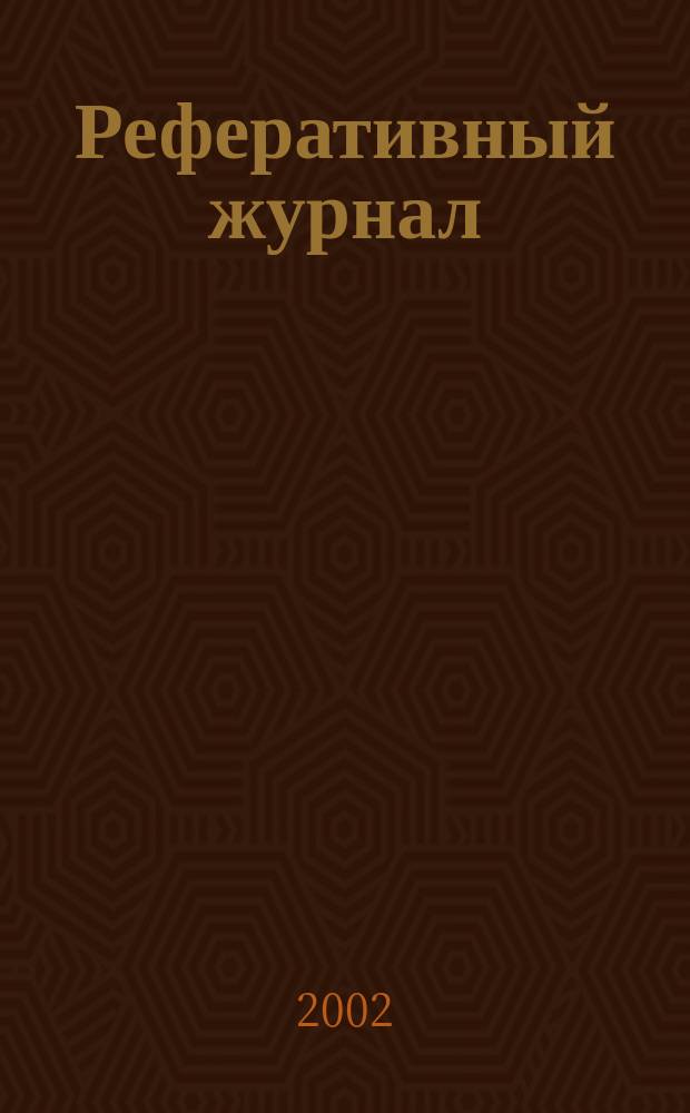 Реферативный журнал : сводный том. 2002, пономер. авт. указ., № 8