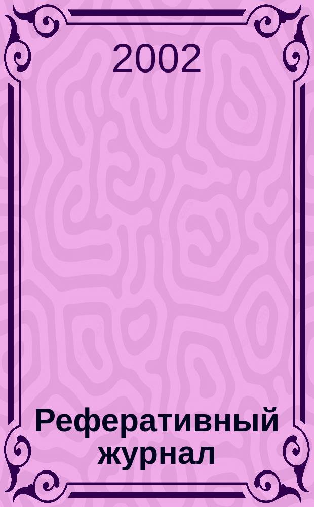 Реферативный журнал : сводный том. 2002, пономер. авт. указ., № 11