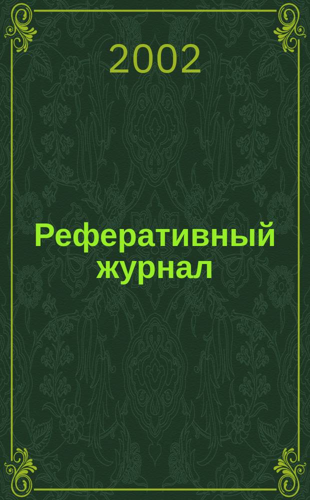 Реферативный журнал : сводный том. 2002, пономер. авт. указ., № 13