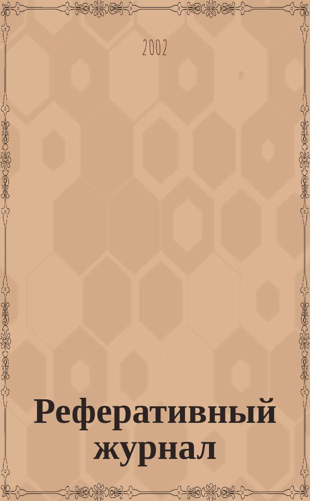 Реферативный журнал : сводный том. 2002, пономер. авт. указ., № 14