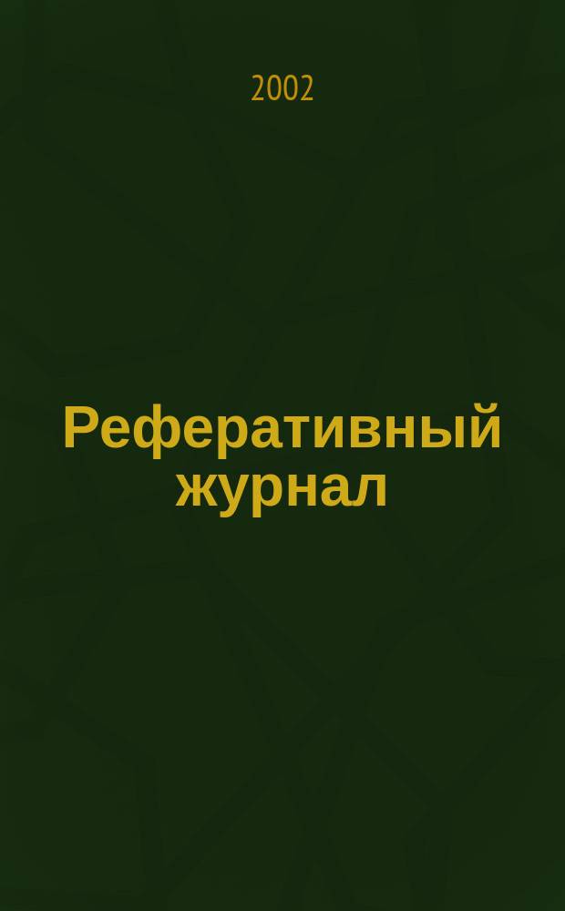 Реферативный журнал : сводный том. 2002, пономер. авт. указ., № 15