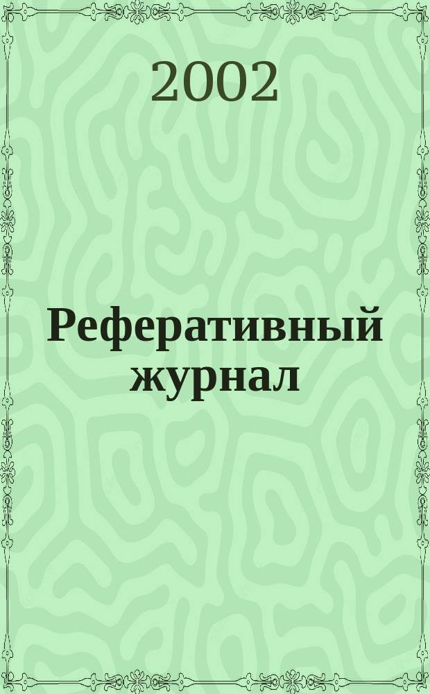 Реферативный журнал : сводный том. 2002, пономер. авт. указ., № 17