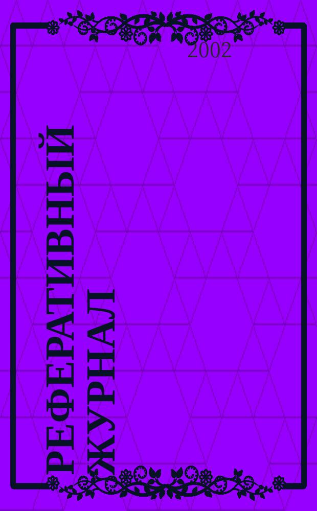 Реферативный журнал : сводный том. 2002, пономер. авт. указ., № 19