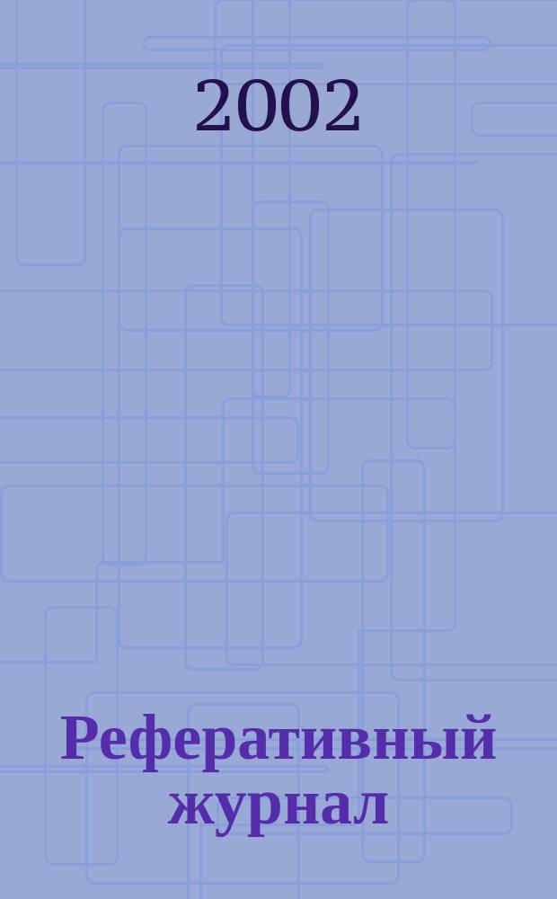 Реферативный журнал : сводный том. 2002, пономер. авт. указ., № 21