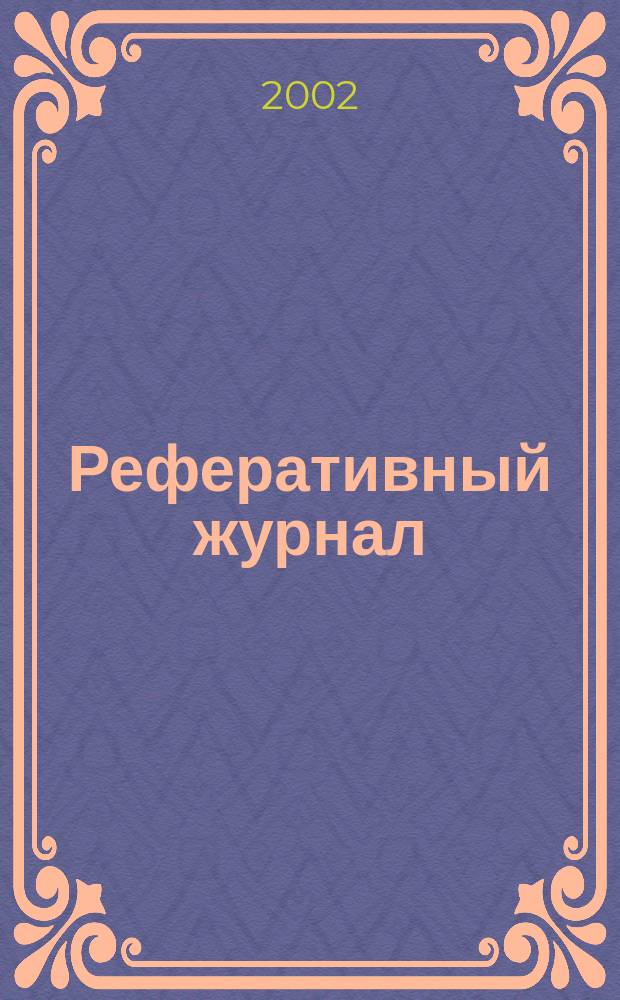 Реферативный журнал : сводный том. 2002, пономер. авт. указ., № 22