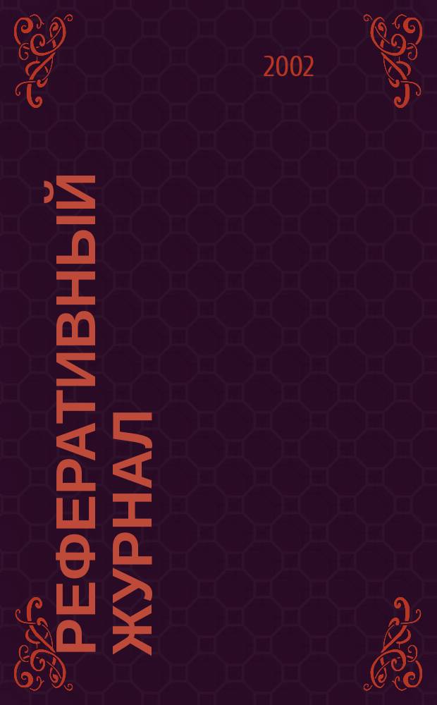 Реферативный журнал : сводный том. 2002, пономер. предм. указ., № 2