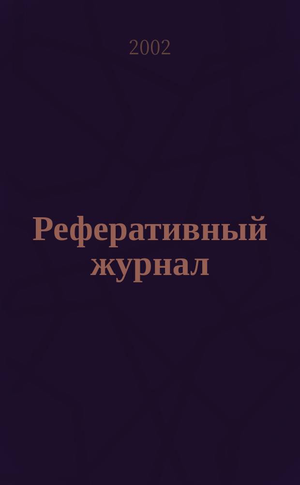 Реферативный журнал : сводный том. 2002, пономер. предм. указ., № 4