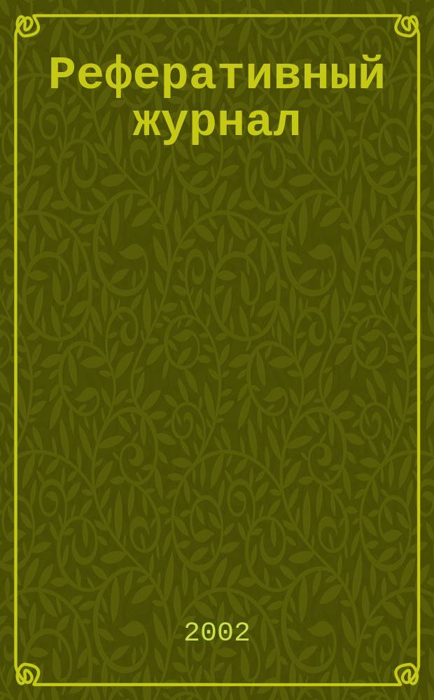 Реферативный журнал : сводный том. 2002, пономер. предм. указ., № 5