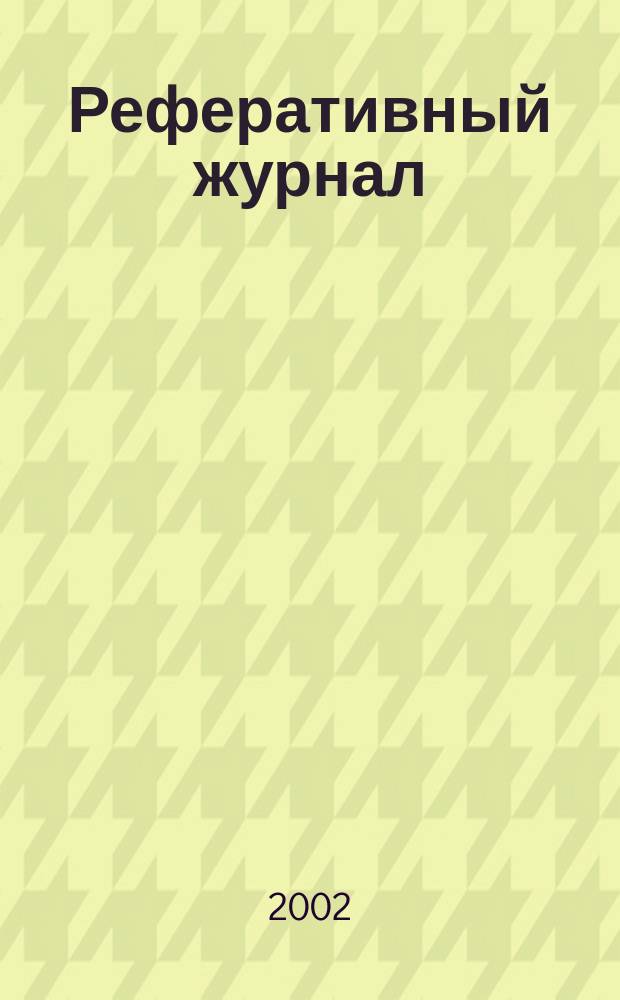Реферативный журнал : сводный том. 2002, пономер. предм. указ., № 8