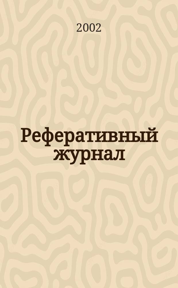 Реферативный журнал : сводный том. 2002, пономер. предм. указ., № 9
