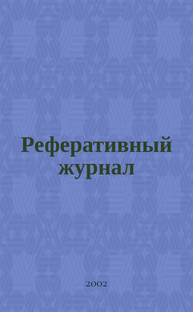 Реферативный журнал : сводный том. 2002, пономер. предм. указ., № 15