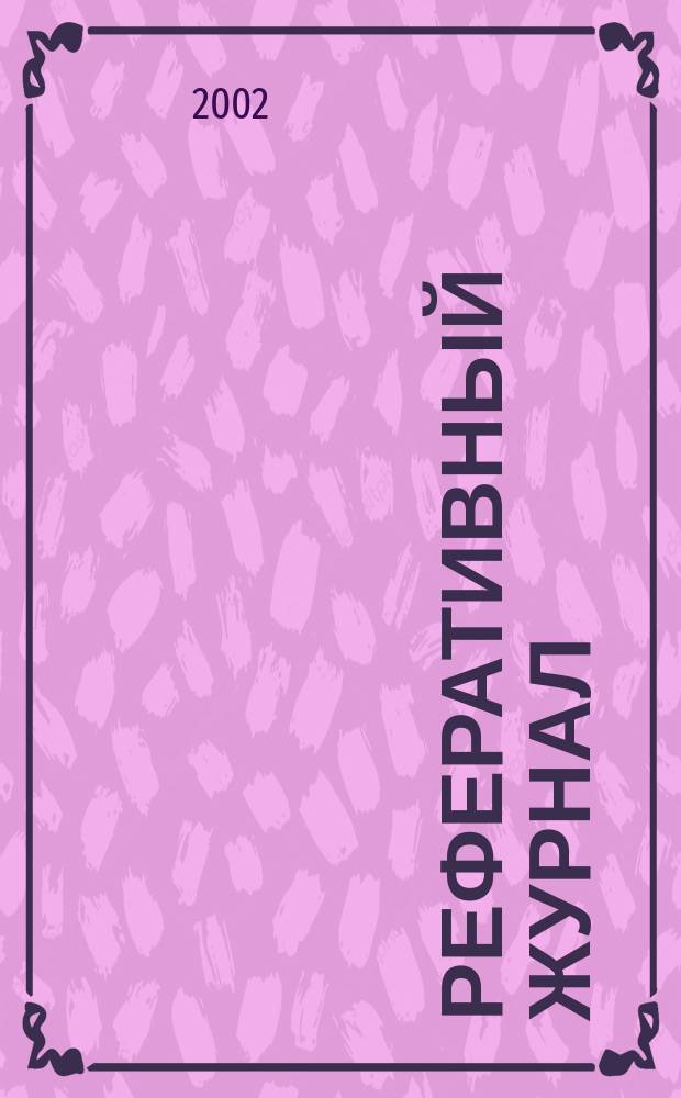 Реферативный журнал : сводный том. 2002, пономер. предм. указ., № 17