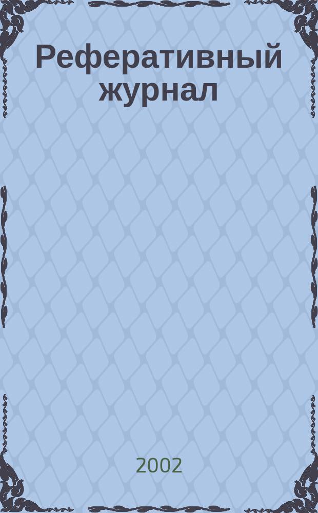 Реферативный журнал : сводный том. 2002, пономер. предм. указ., № 20