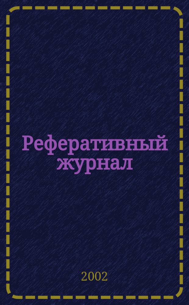 Реферативный журнал : сводный том. 2002, пономер. предм. указ., № 21