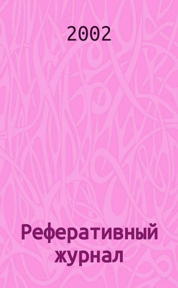 Реферативный журнал : сводный том. 2002, № 1, ч. 1