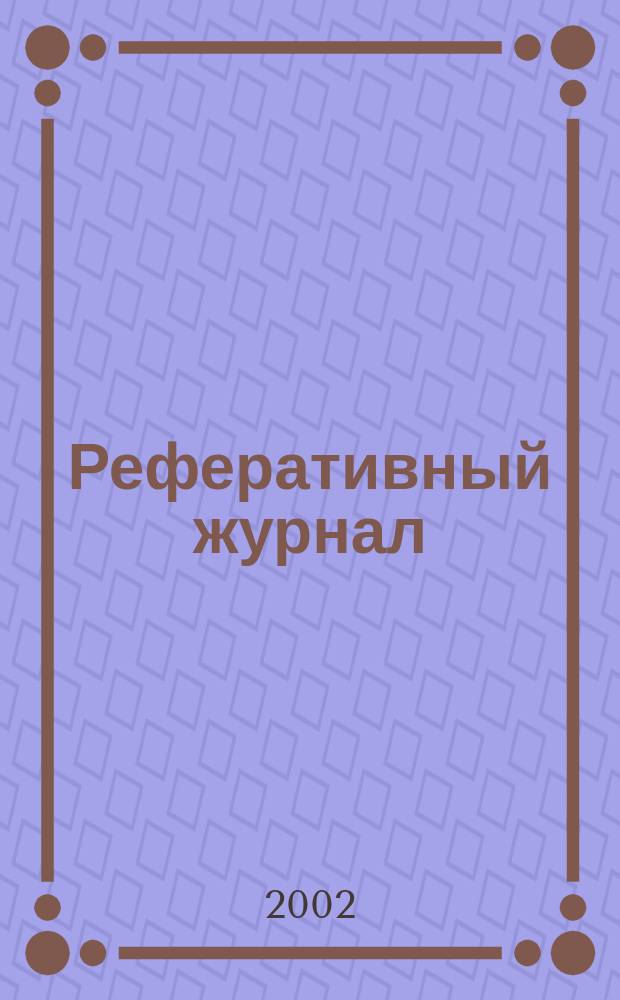Реферативный журнал : сводный том. 2002, № 1, ч. 2